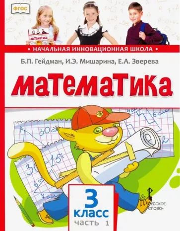 Учебник по математике для 3 класса (Гейдман Б. П., Мишарина И. Э ...