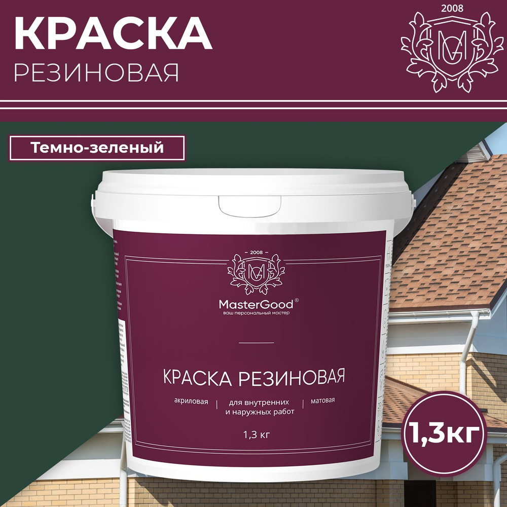 Краска резиновая MasterGood эластичная Зеленая темный RAL 6005 1,3кг  #1