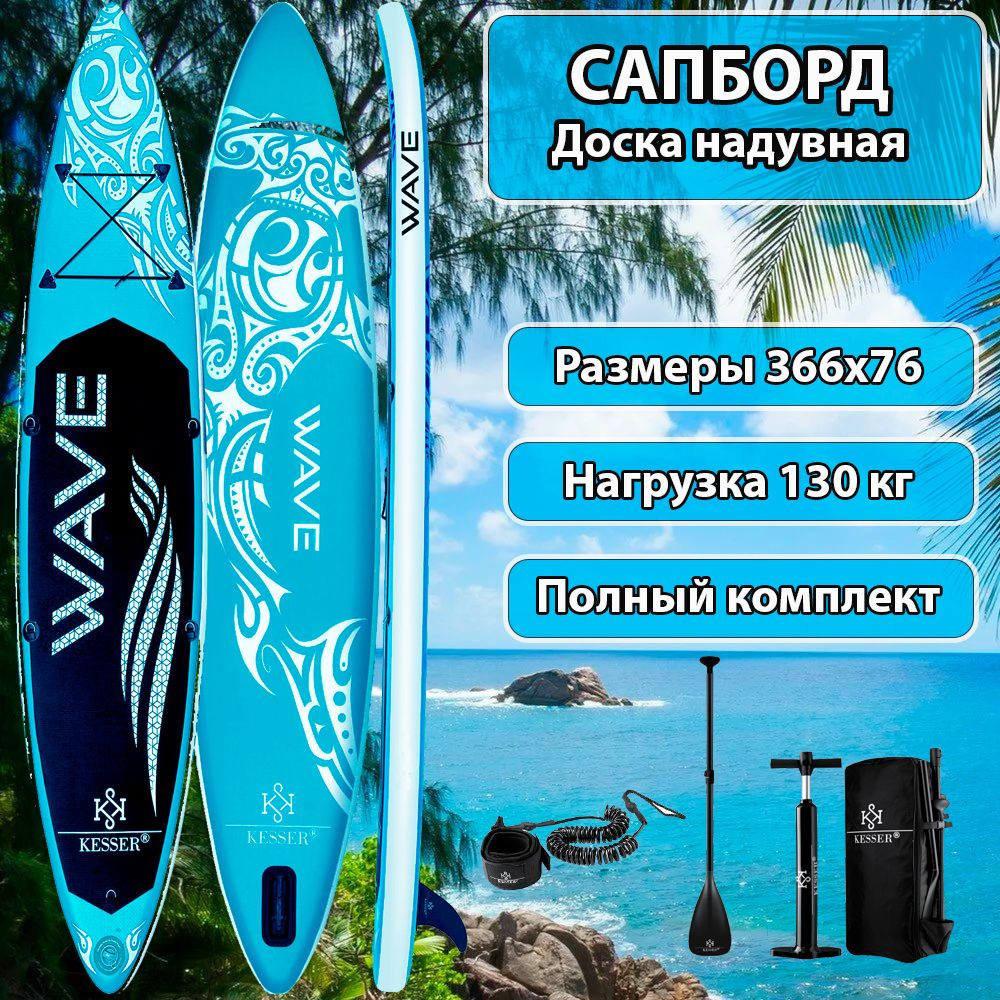 Сап борд Kesser SB-LIGHT BLUE366 SUP board - купить с доставкой по выгодным  ценам в интернет-магазине OZON (1400030916)