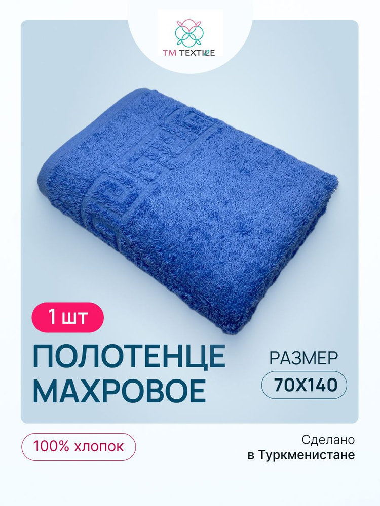 Полотенце банное TM TEXTILE 70х140 синий 105, 1шт.,плотность 430 #1