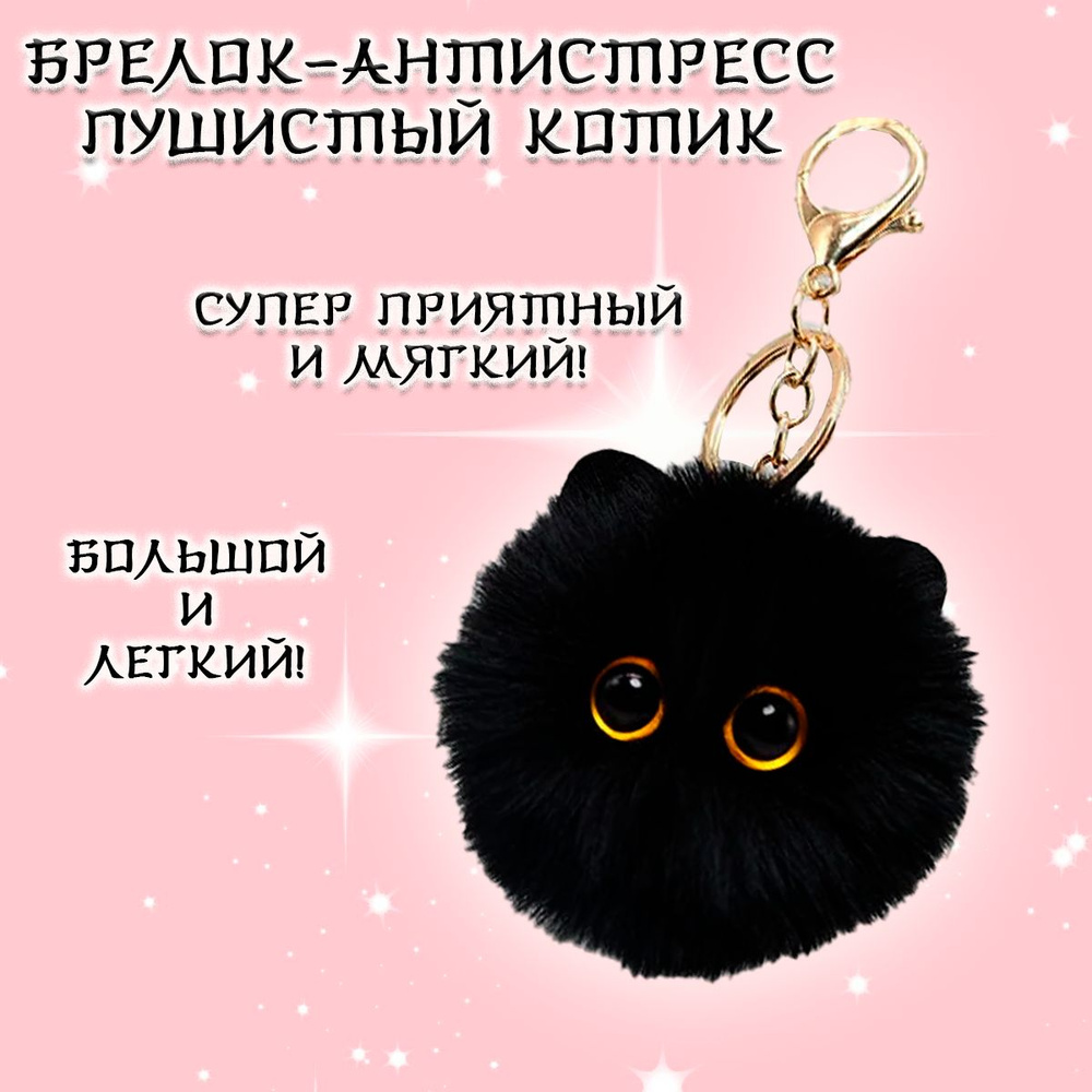 Брелок антистресс котик/игрушка брелочек пушистый кот/кошечка для ключей  #1