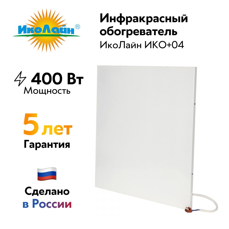 Обогреватель ИкоЛайн ИКО купить по выгодной цене в интернет-магазине OZON  (1508749508)