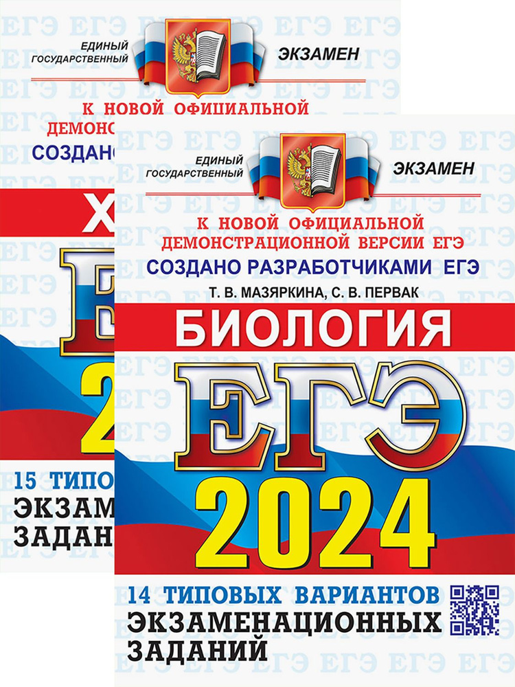 ЕГЭ-2024. Биология. Химия. Типовые варианты заданий | Медведев Юрий, Мазяркина Татьяна Вячеславовна  #1