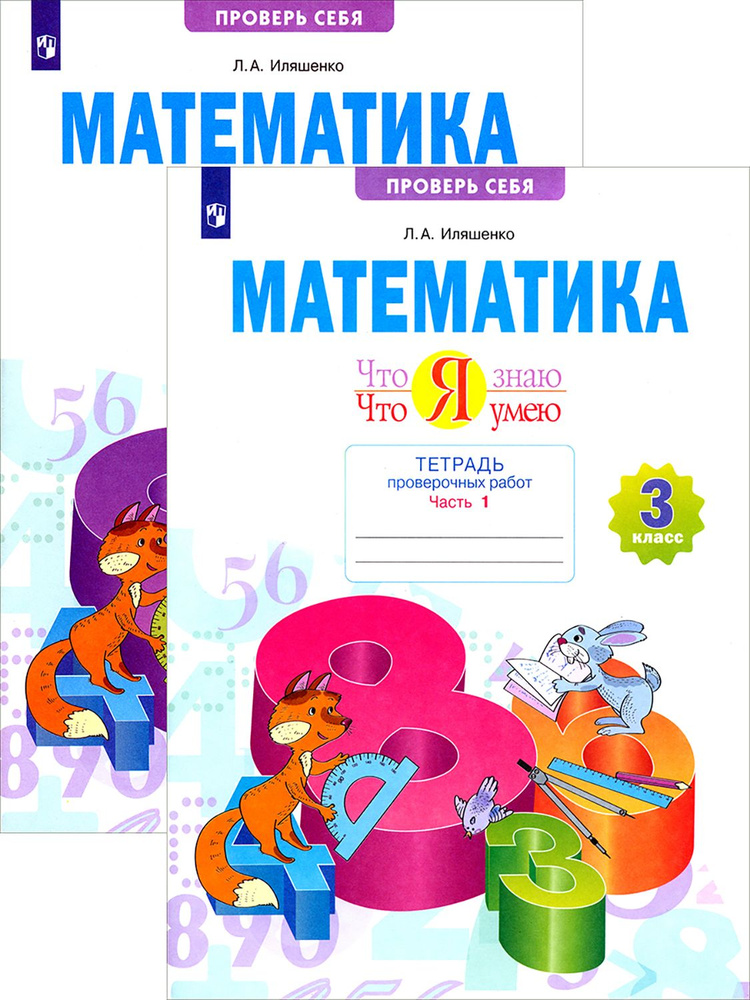 Математика. 3 класс. Тетрадь проверочных работ. В 2-х частях - купить с ...