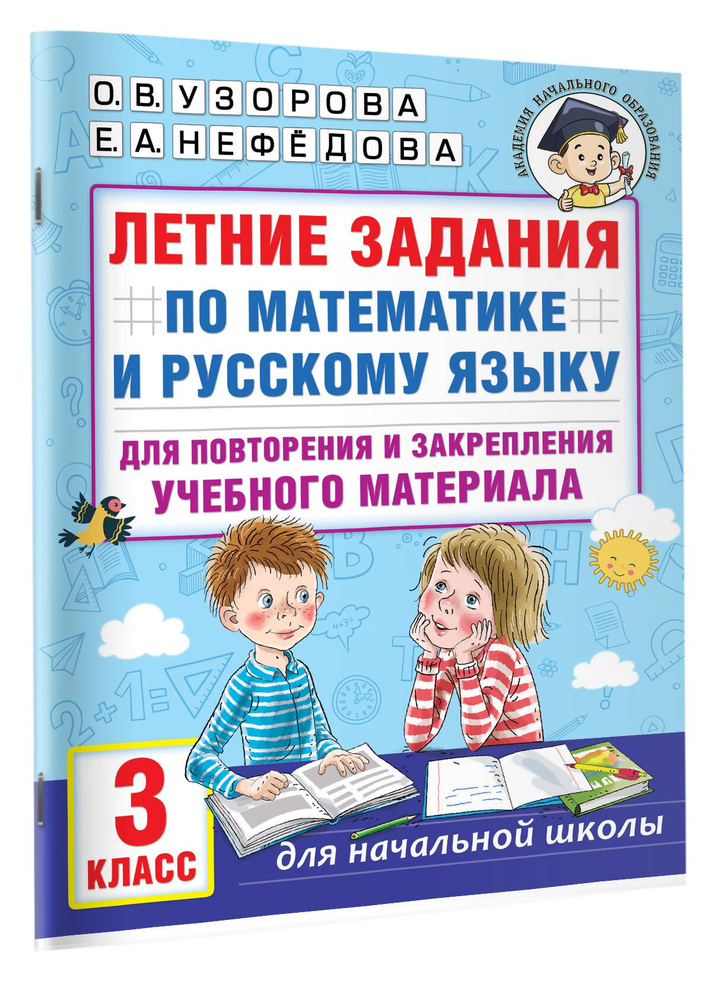 Летние задания по математике и русскому языку для повторения и закрепления учебного материала. 3 класс #1