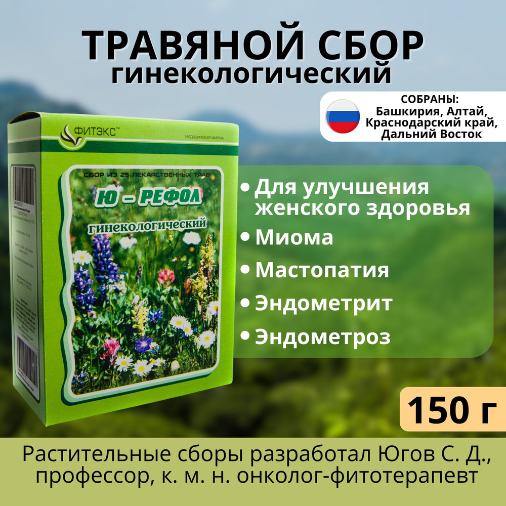 Травяной сбор здоровье женщины ЮРЕФОЛ №3 фито чай гинекологический для  женщин 21 трава - 150 г при кистах, полипы, миома - купить с доставкой по  выгодным ценам в интернет-магазине OZON (434002722)