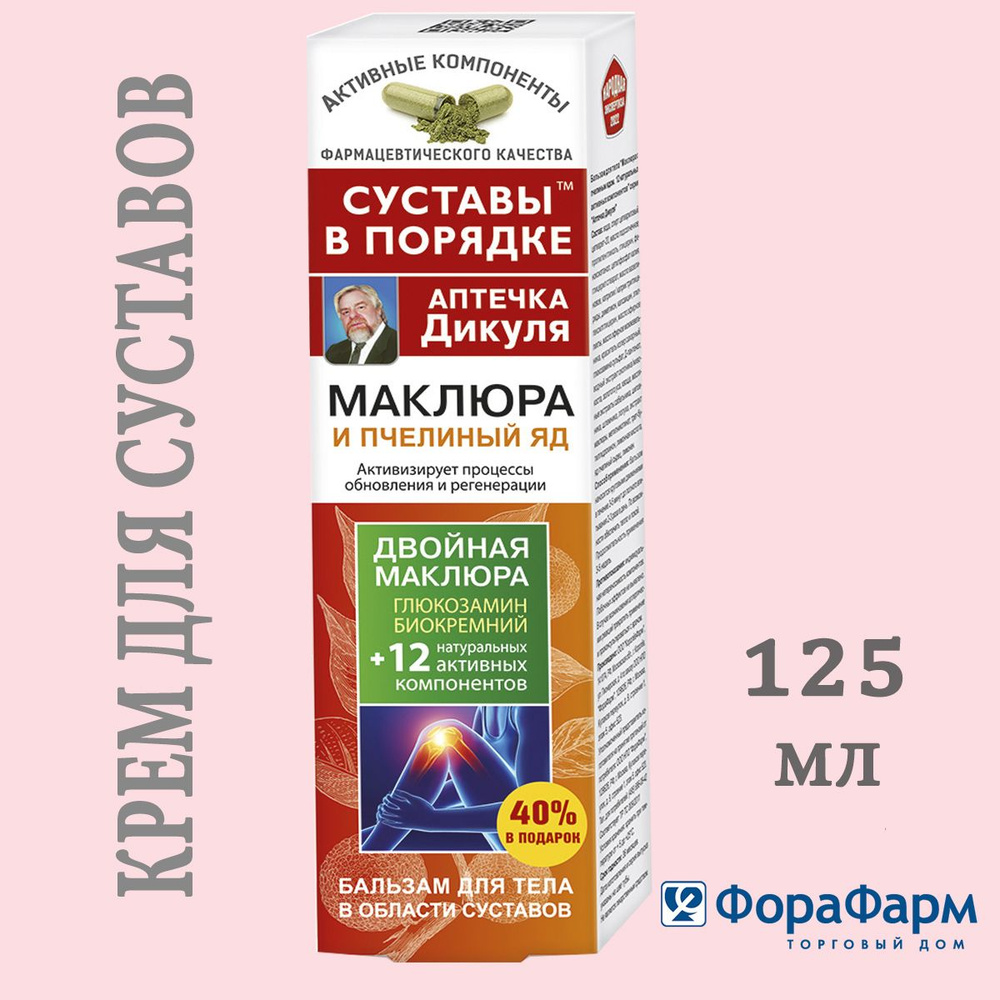 Крем для суставов 125 мл Маклюра и Пчелиный яд, Аптечка Дикуля. НПО  ФораФарм. - купить с доставкой по выгодным ценам в интернет-магазине OZON  (1486298339)