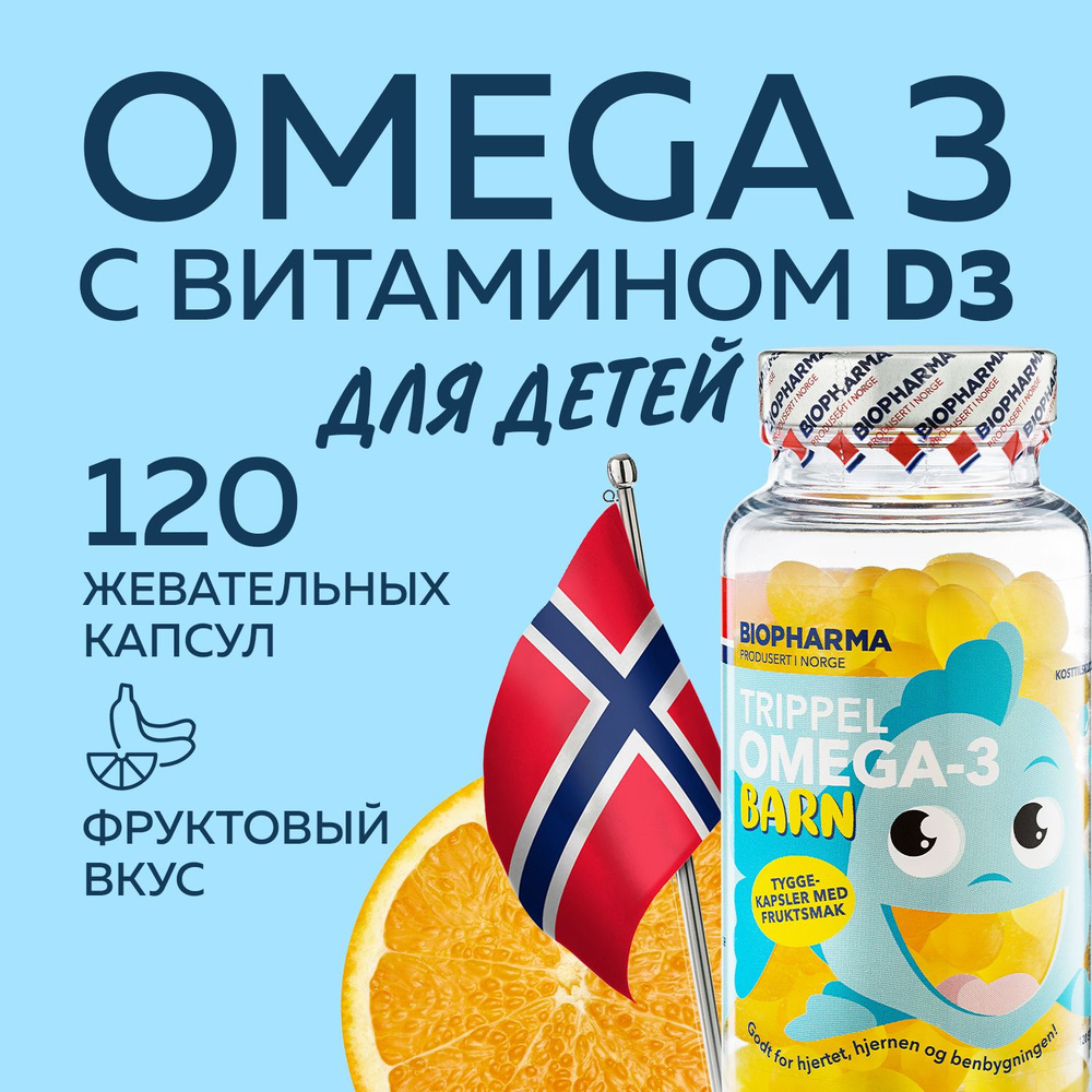 Омега 3 для детей Trippel Omega 3 Barn рыбий жир 120 жевательных капсул -  купить с доставкой по выгодным ценам в интернет-магазине OZON (218237395)