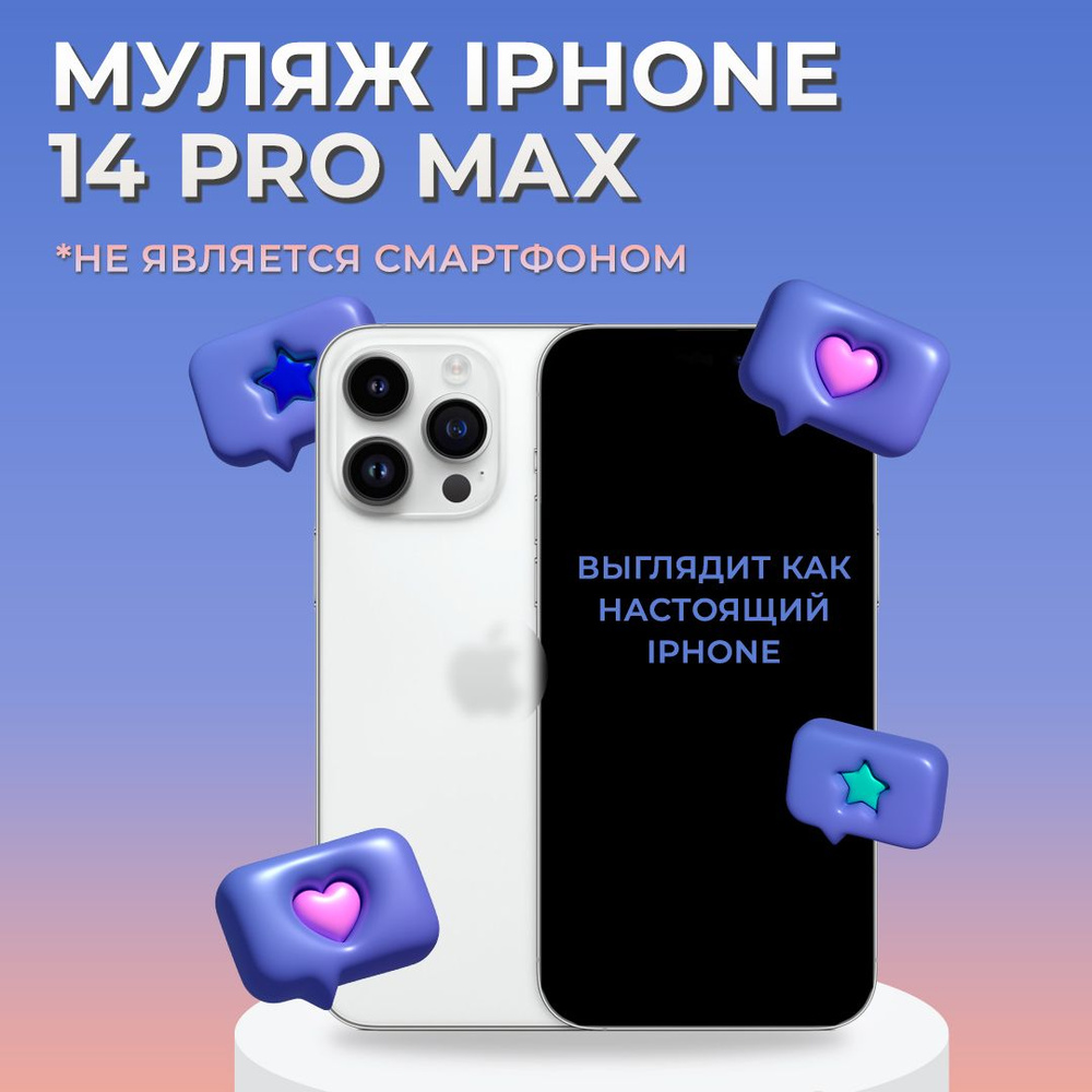 Муляж iPhone 14 Pro Max / Образец для витрины Айфон 14 Про Макс / Макет  iPhone 14 Pro Max - купить с доставкой по выгодным ценам в  интернет-магазине OZON (823323594)