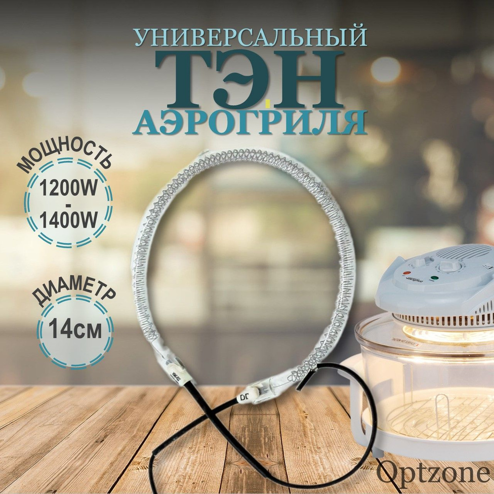 Тэн стеклянный для аэрогриля, D 14 см, мощность 1200-1400 W ...