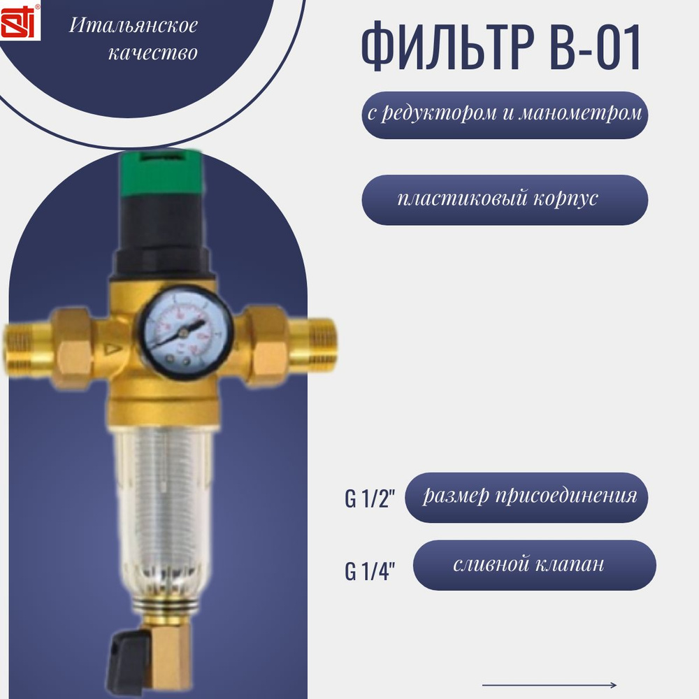 Фильтр для воды самопромывной, магистральный , STI B-01 с редуктором и манометром стекло  #1