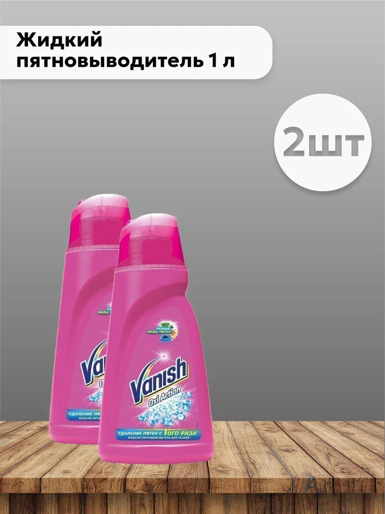 Набор 2 шт Ваниш / Vanish Oxi Action - Жидкий пятновыводитель (розовый ...