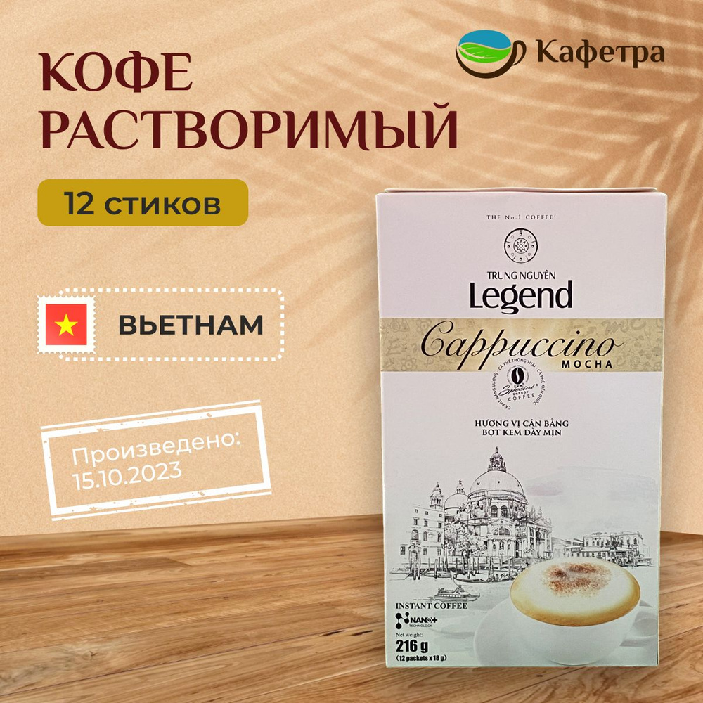 Вьетнамский растворимый кофе Trung Nguyn Legend Cappuccino Mocha (12шт по  18г) - 216г