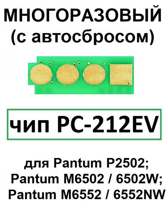 Pantum Чип PC-212EV многоразовый (бесконечный) для P2502 P2502w M6502 M6502w M6552  #1