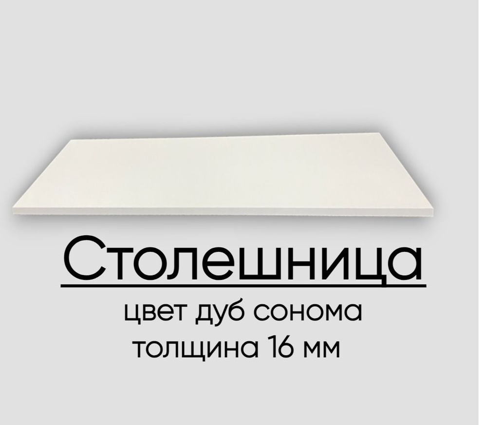 EGGER Столешница,ЛДСП,600х1600х16мм - купить с доставкой по выгодным ...