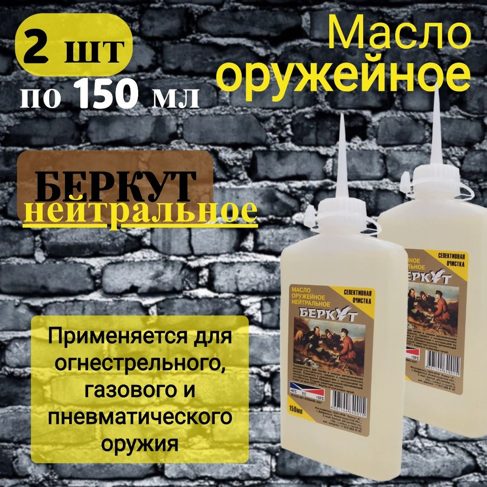 Масло Беркут оружейное нейтральное 150 мл., 2 шт. - купить с доставкой ...