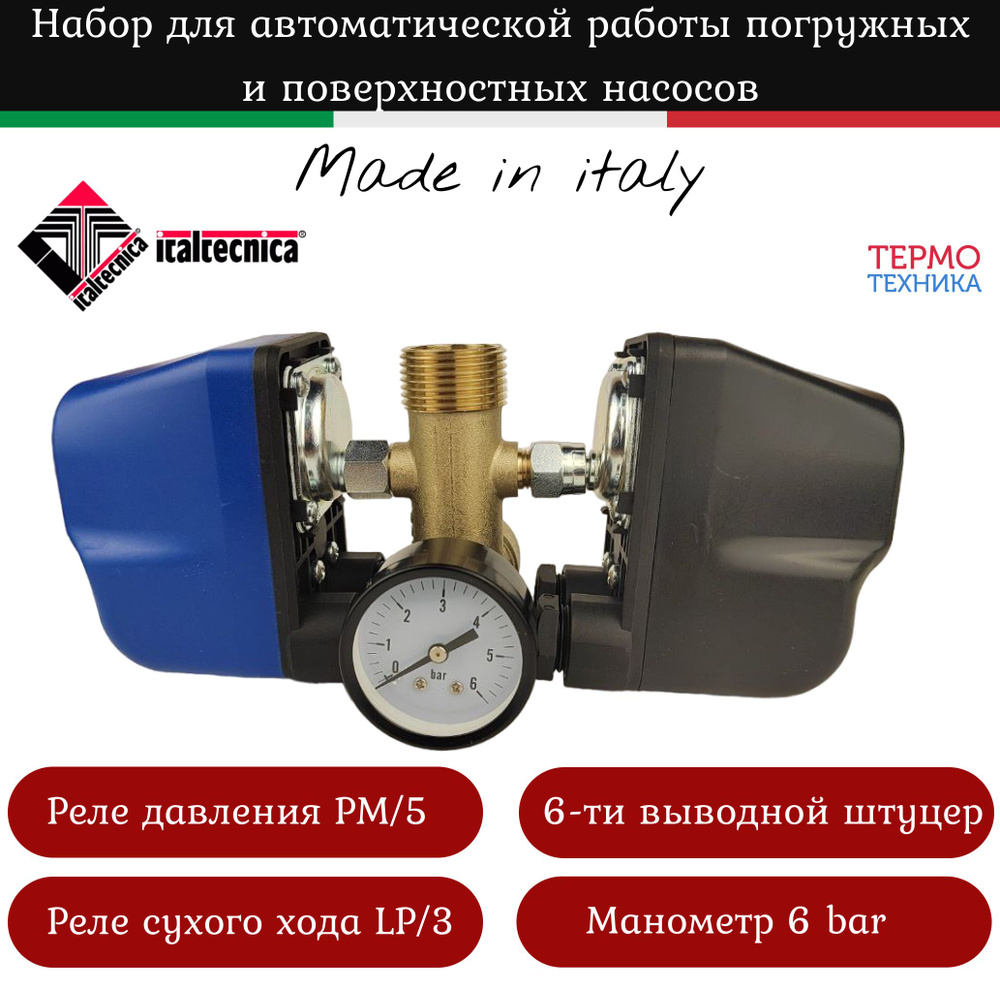 Комплектующие для садовых насосов Italtecnica Набор автоматики, KIT02 -  купить по выгодной цене в интернет-магазине OZON (564419297)