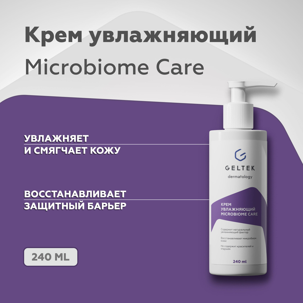 Гельтек Увлажняющий крем для лица и тела Microbiome Care, 240 мл - купить с  доставкой по выгодным ценам в интернет-магазине OZON (1052074477)