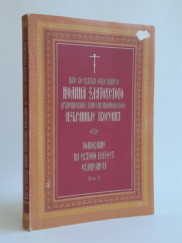 Иже во святых отца нашего Иоанна Златоустого Архиепископа Константинопольского: Избранные творения. Толкование #1