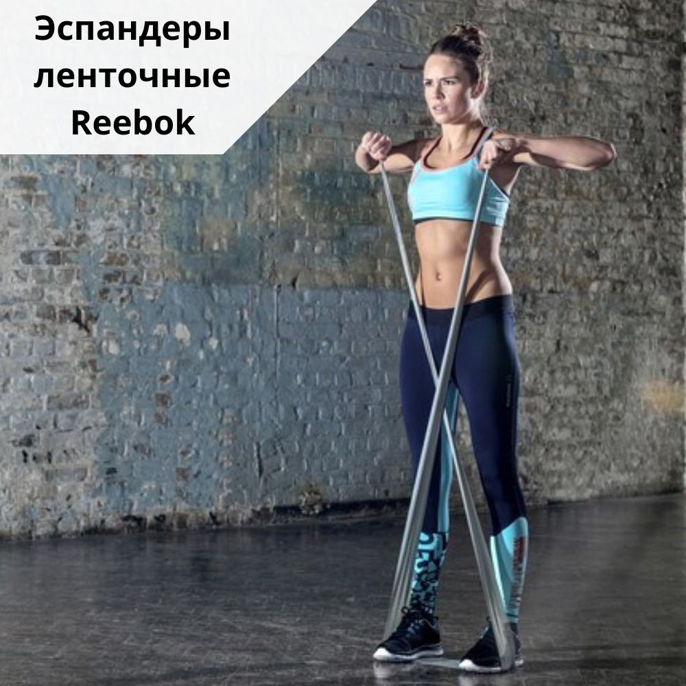 Эспандер Ленточный Reebok - купить по выгодной цене в интернет-магазине  OZON (167727388)