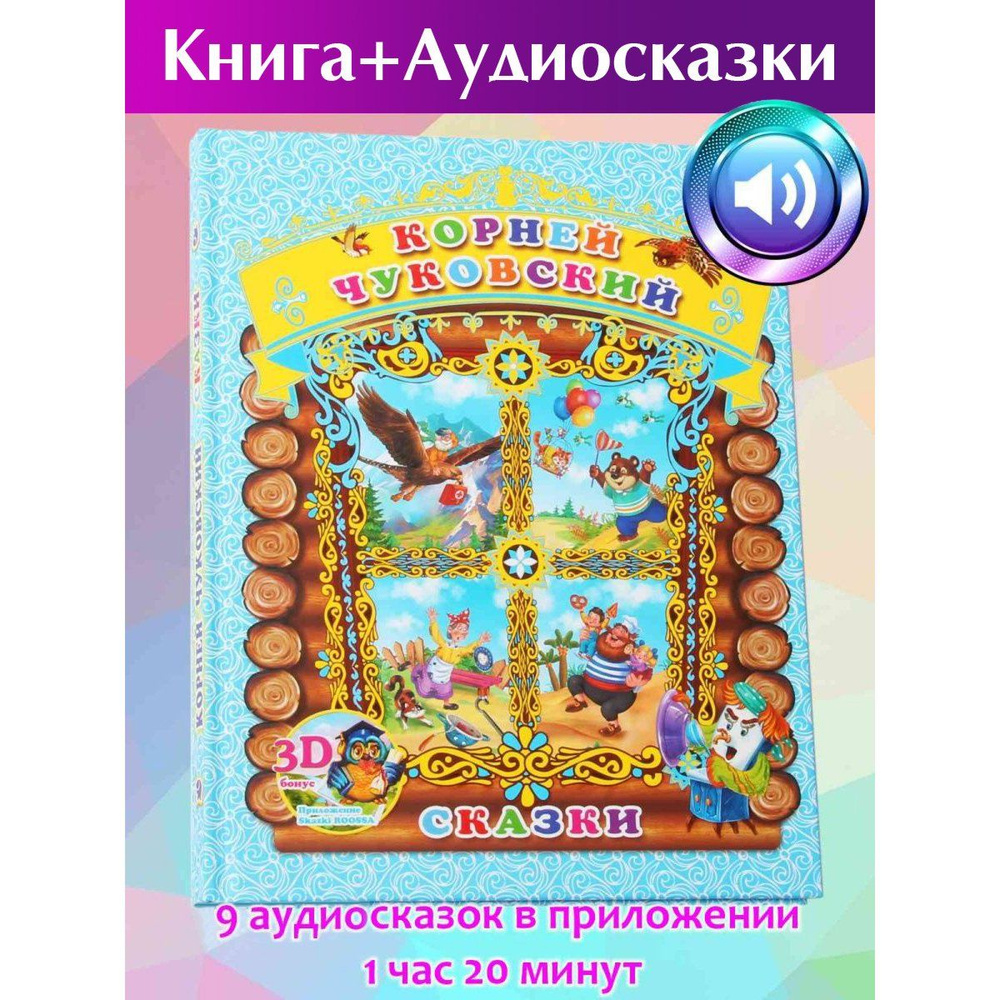 3D книга Корней Чуковский. Сказки (Сборник сказок для детей + 9  аудиосказок) | Чуковский Корней Иванович - купить с доставкой по выгодным  ценам в интернет-магазине OZON (843243078)