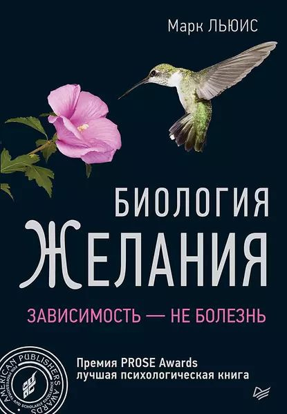 Биология желания. Зависимость не болезнь | Льюис Марк | Электронная книга  #1