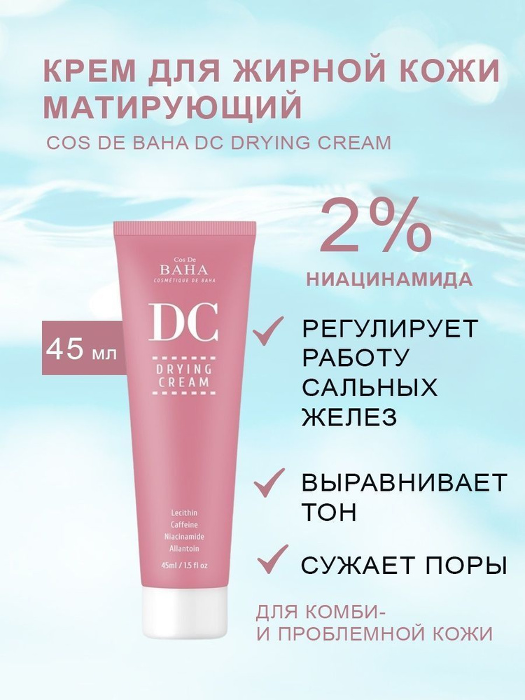 Cos De BAHA Drying Cream (DC) Себорегулирующий крем для лица с лецитином и ниацинамидом 45мл  #1