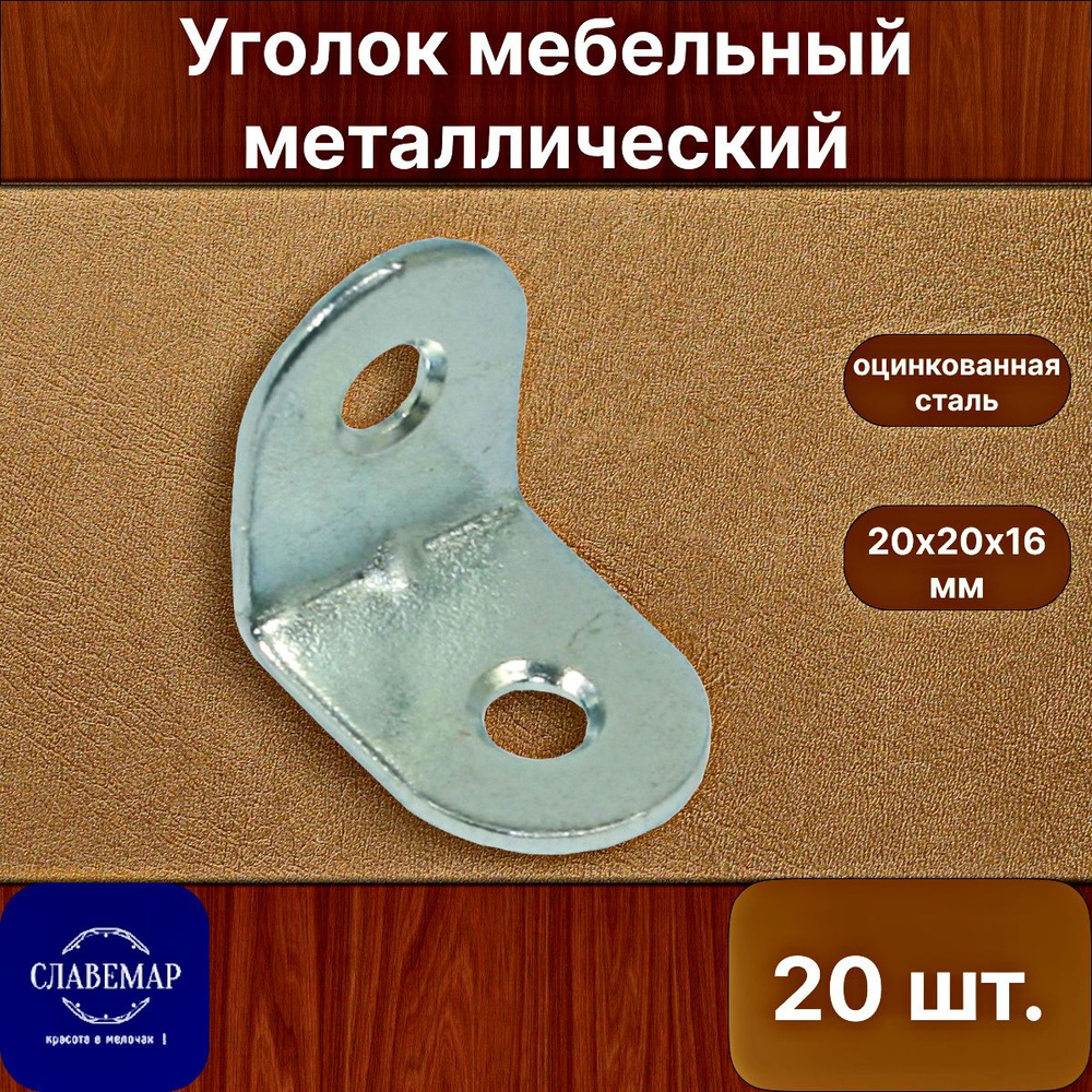 Мебельный крепежный уголок кронштейн, 20х20 мм, 20 штук, с ребром ...