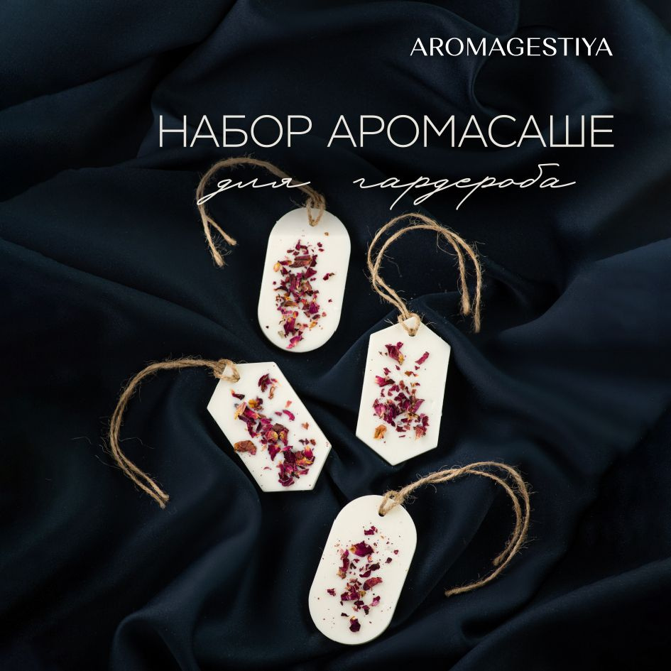 Саше AROMAGESTIYA Подарочный набор для женщин, флорентийское восковое в для  шкафа из соевого воска для дома, аромасаше, арома бокс женский, подарок  любимой , маме, женщине, друзьям, родным и коллегам, на день рождения,