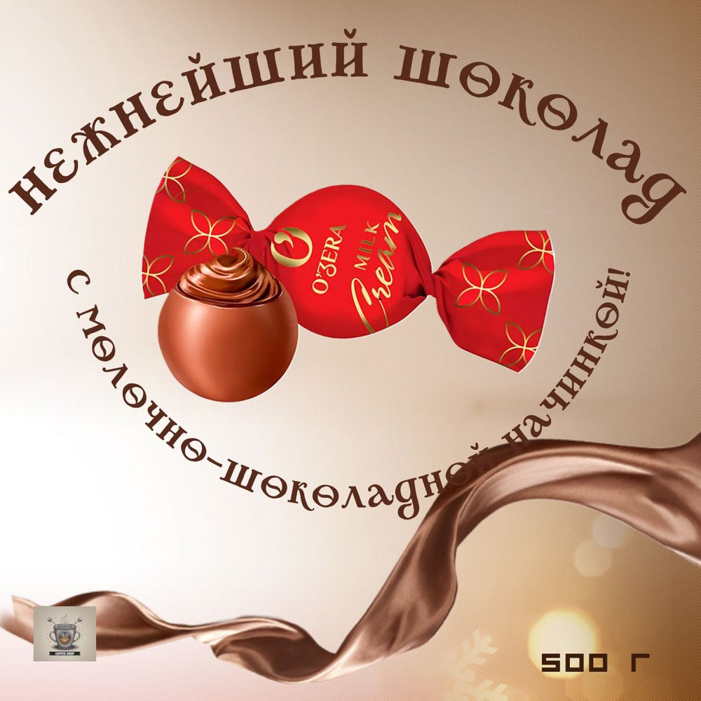 Шоколадные конфеты "O'Zera", молочный шоколад "Milk cream" 500 гр. #1