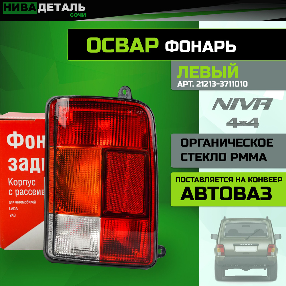 Задний фонарь автомобильный ОСВАР купить по выгодной цене в  интернет-магазине OZON (1040829646)