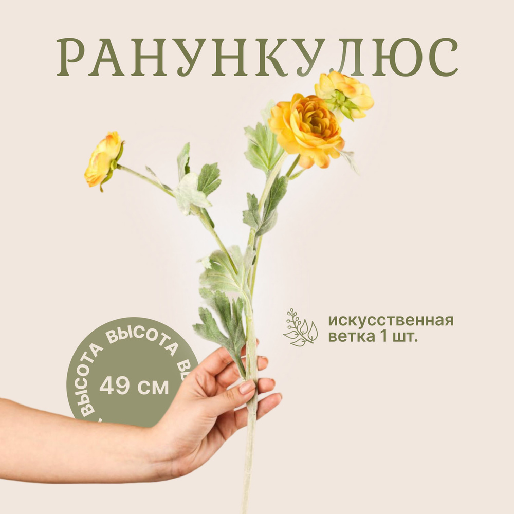 Ранункулюс лютик оранжевый искусственный / Искусственные цветы для дома,  декора, для букетов, 49 см, 1 шт