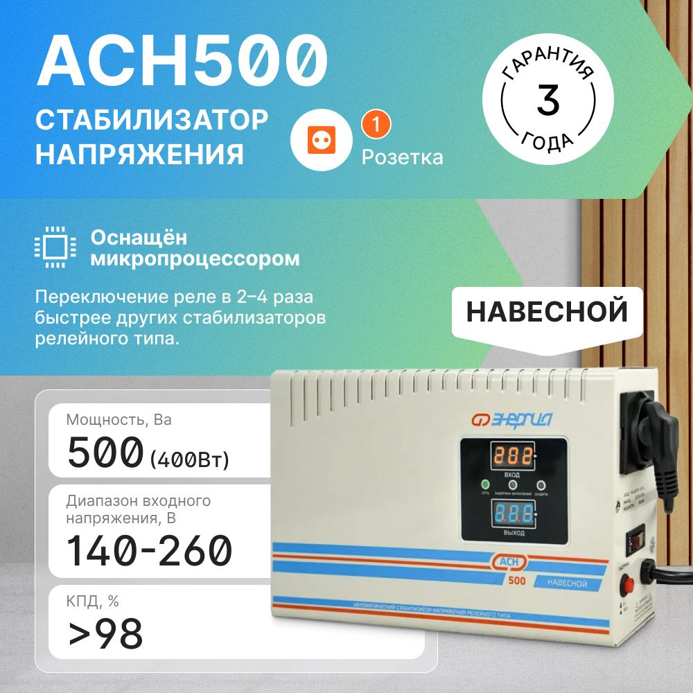 Стабилизатор напряжения ЭНЕРГИЯ, 500 ВА, навесной