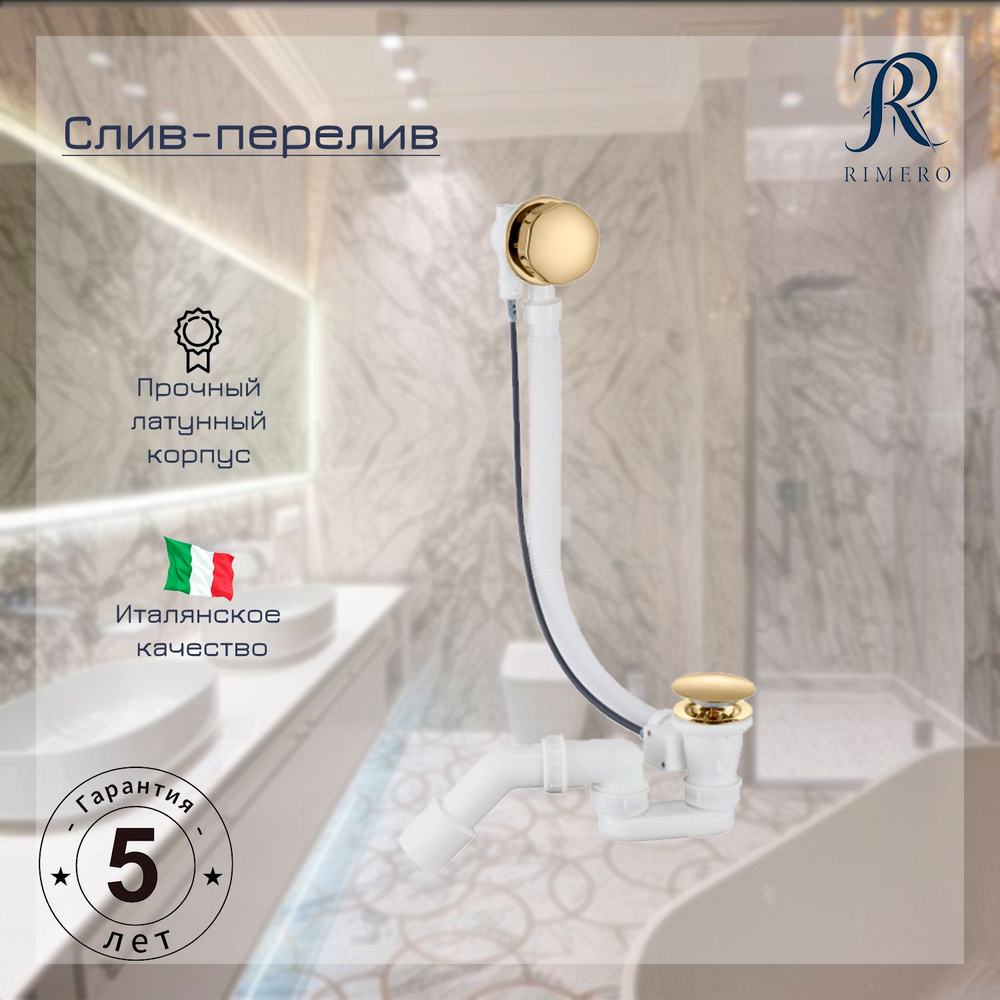Полуавтоматический слив-перелив для ванны RIMERO RM002GO (Золото)  #1
