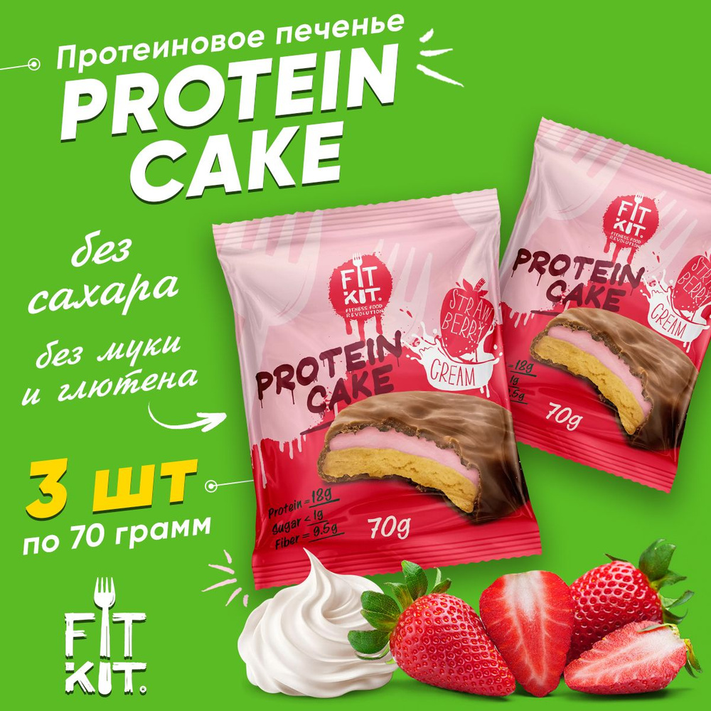 Fit Kit Protein Cake, Протеиновое печенье с суфле, 3шт по 70г со вкусом  Клубники со сливками, Спортивное питание для похудения, пп сладости без ...