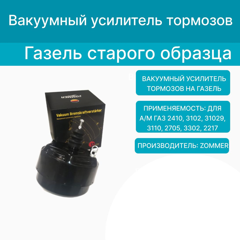 Вакуумный усилитель тормозов на Газель - ZOMMER арт. 2000000049373 - купить  по выгодной цене в интернет-магазине OZON (1416781869)