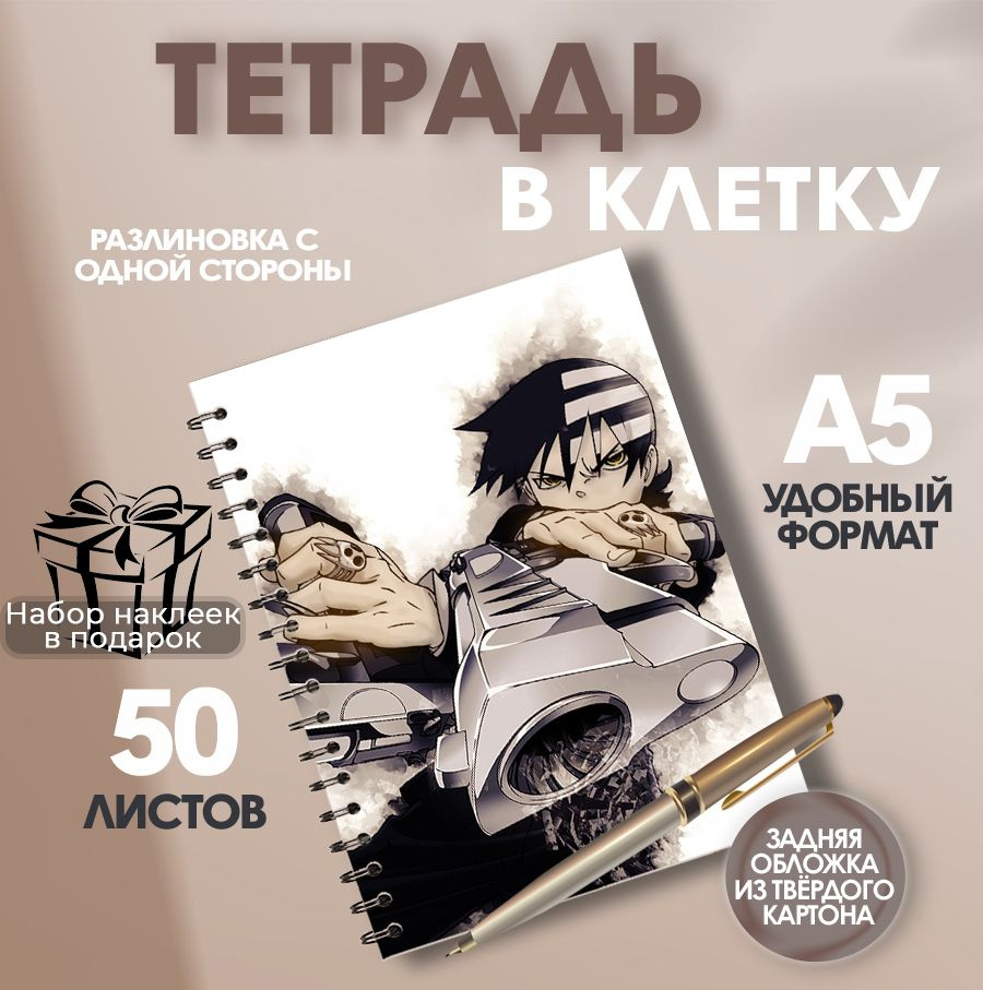 Тетрадь в клетку, 50 листов аниме Death the Kid Soul Eater. Прикольные  наклейки в ПОДАРОК! - купить с доставкой по выгодным ценам в  интернет-магазине OZON (1517030550)