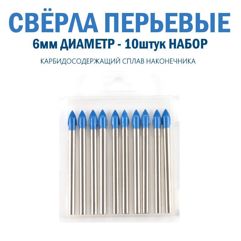 Набор 10 штук 6 мм сверло перьевое копьевидное по стеклу, керамике, бетону с шестигранным хвостовиком, #1