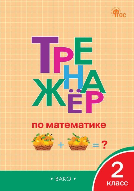 Тренажер по математике. 2 класс 2024 Яценко И.Ф. #1