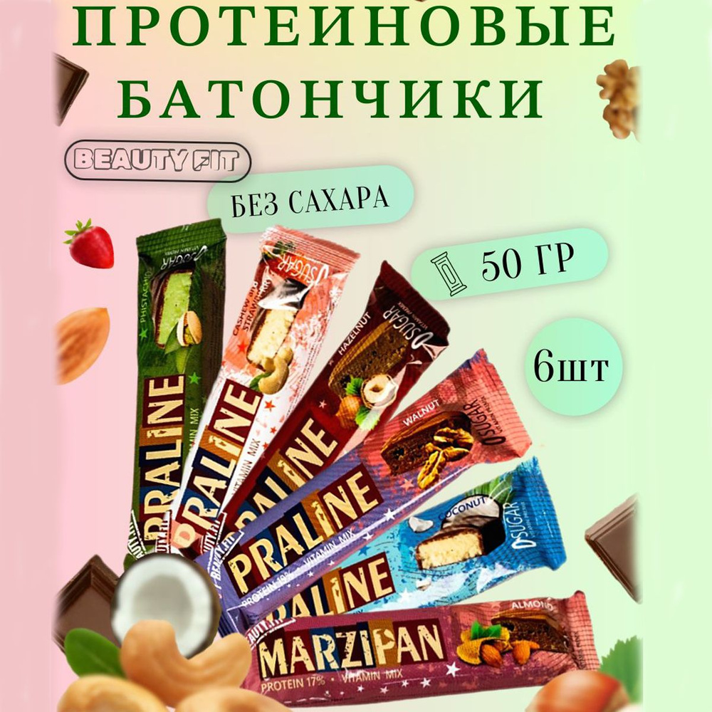 Протеиновые батончики ассорти 6шт. по 50гр. в шоколаде без сахара,  спортивное питание, вкусняшки для похудения, сладости, еда