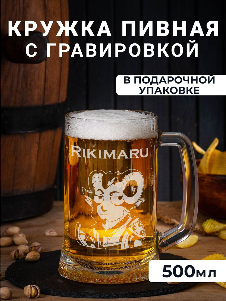 Пивная кружка с гравировкой "Rikimaru" #1