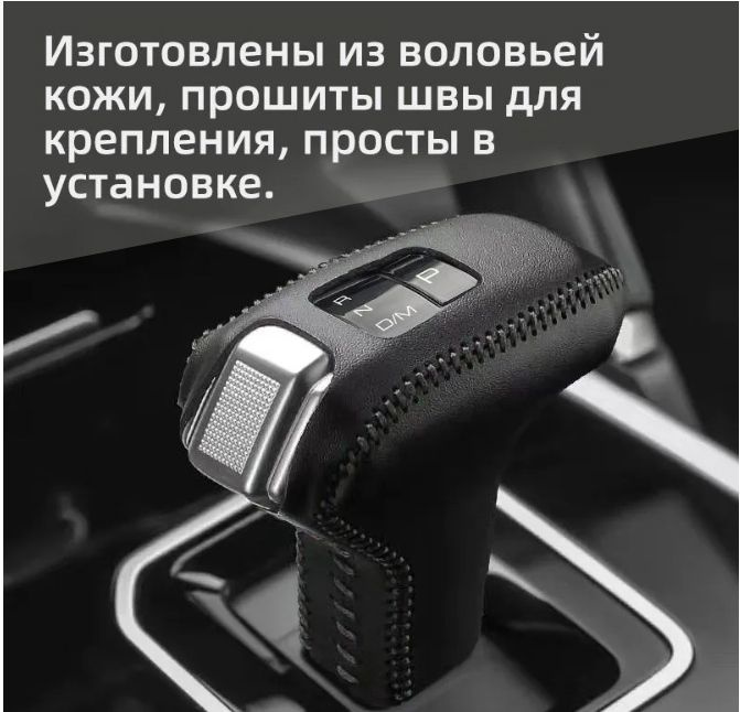 Чехол на ручку АКПП для Haval H9 M6 plus 2024/ Чехлы на для хавал н9 м6 ...