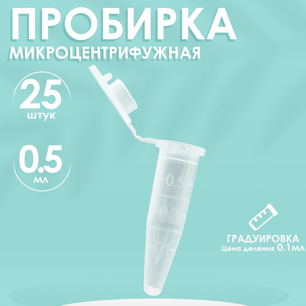 Пробирки пластиковые с крышкой 0,5 мл 25 шт. (Эппендорфа) - купить с ...