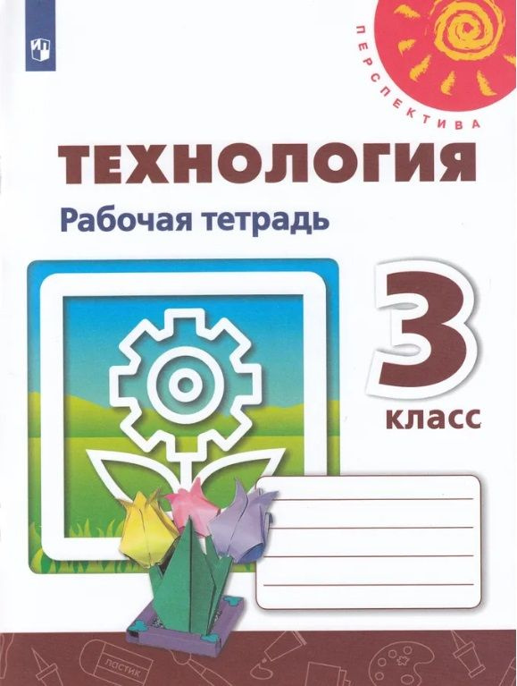 Технология. 3 класс. Рабочая тетрадь | Роговцева Н. И. - купить с ...