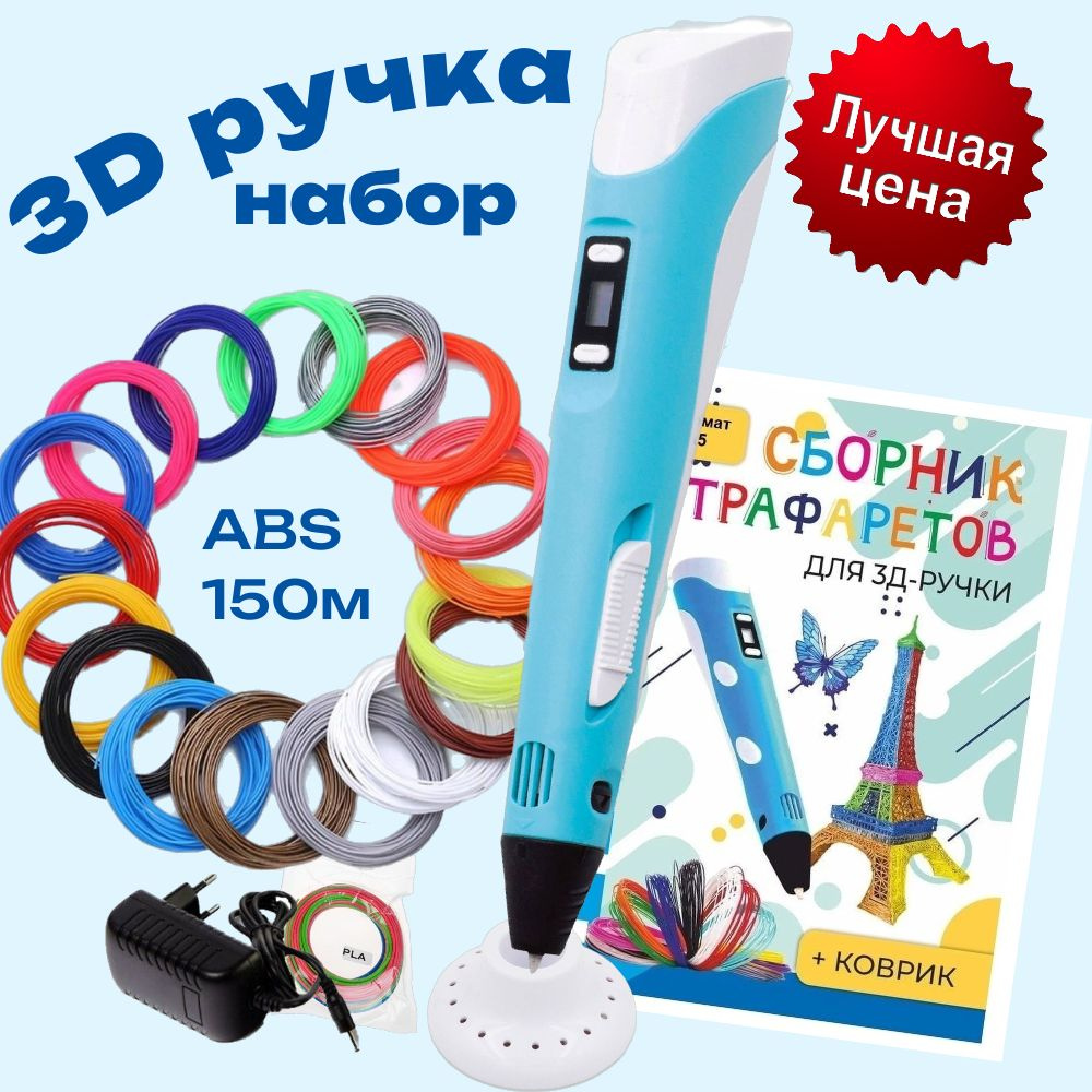 3d ручка 3D pen2 rp100b + ABS 150+трафареты, голубой. #1