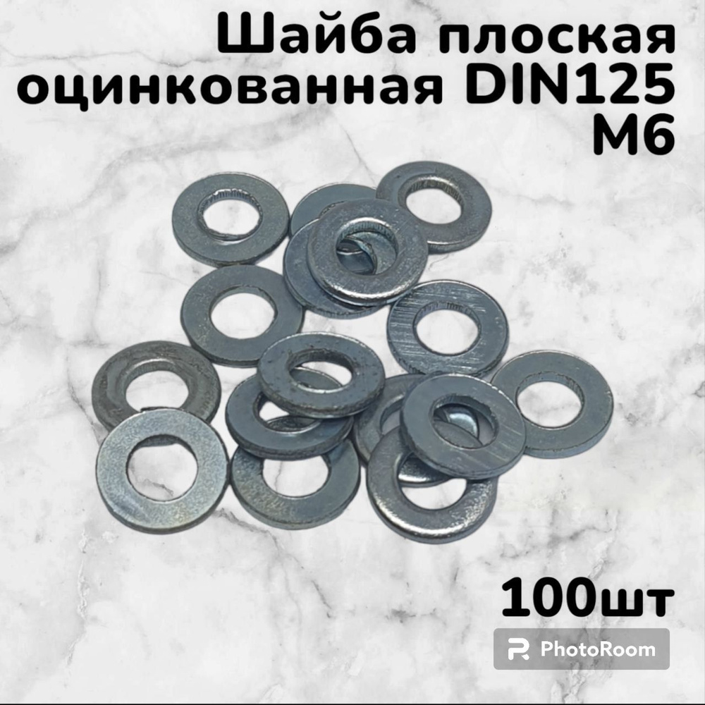 Шайба плоская DIN125 оцинкованная М6 (100шт) #1