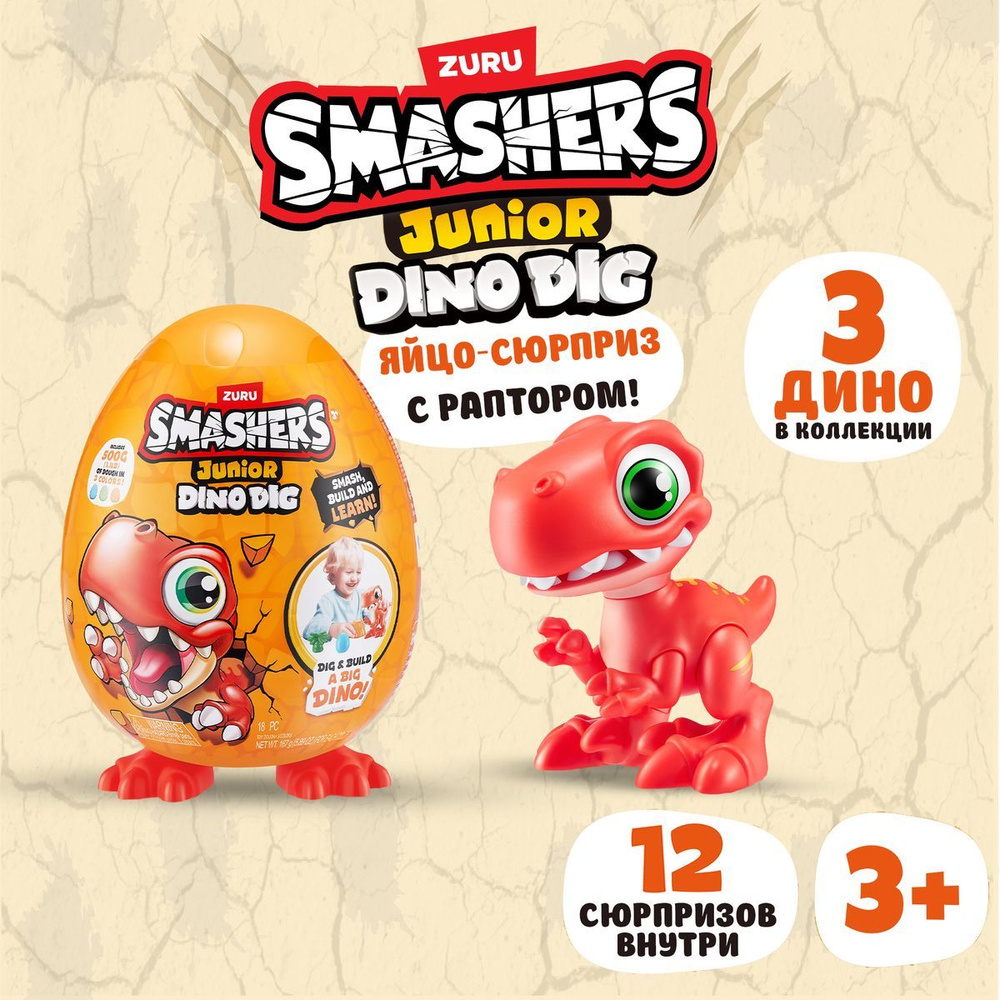 Игровой набор ZURU SMASHERS JUNIOR Dino Dig Маленькое яйцо-сюрприз 18 см в ассортименте, игрушки для #1