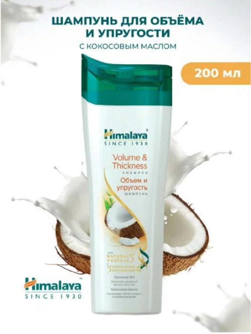 Himalaya Herbals Шампунь для волос, 200 мл #1