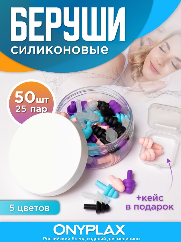 Беруши купить на OZON по низкой цене (1862993601)