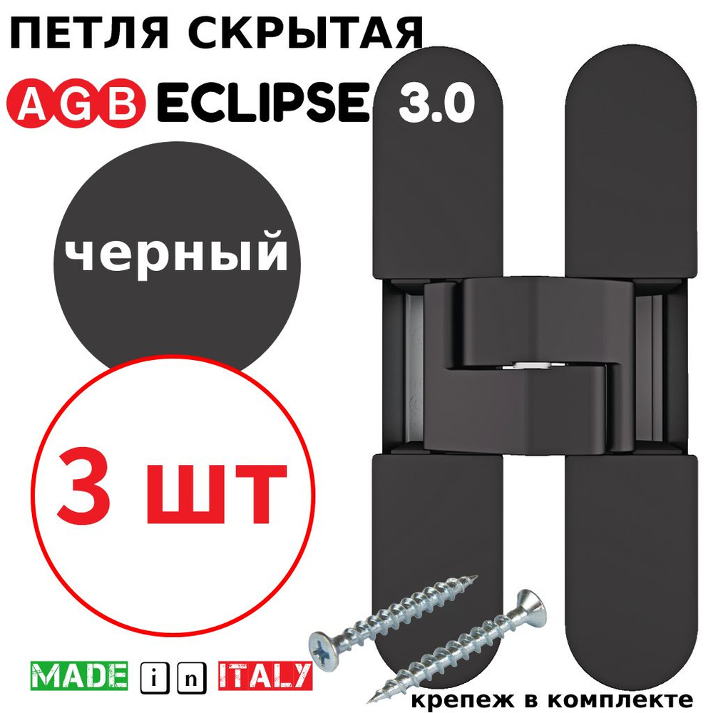 Петли скрытые AGB Eclipse 3.0 (черный) Е30200.02.93.567 (3шт) #1